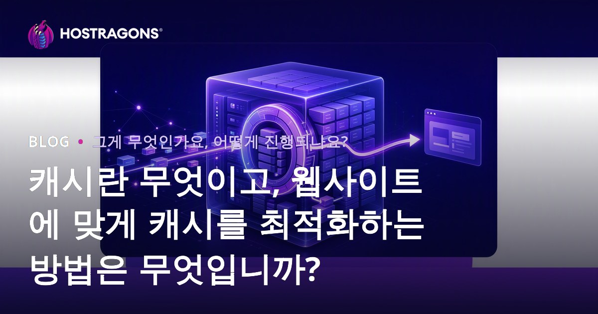 캐시란 무엇이고, 웹사이트에 맞게 캐시를 최적화하는 방법은 무엇입니까?