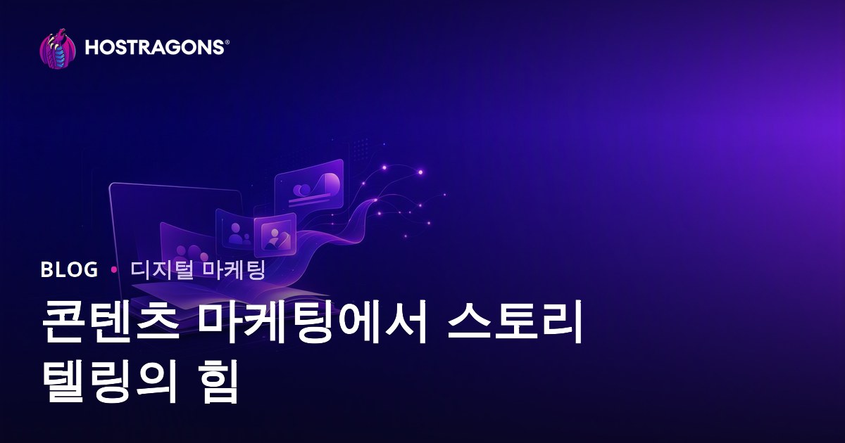 콘텐츠 마케팅에서 스토리텔링의 힘