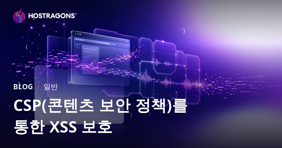 CSP(콘텐츠 보안 정책)를 통한 XSS 보호