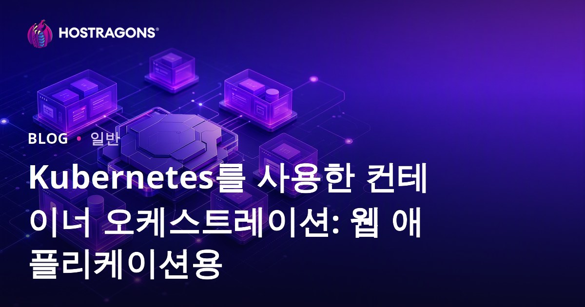 Kubernetes를 사용한 컨테이너 오케스트레이션: 웹 애플리케이션용