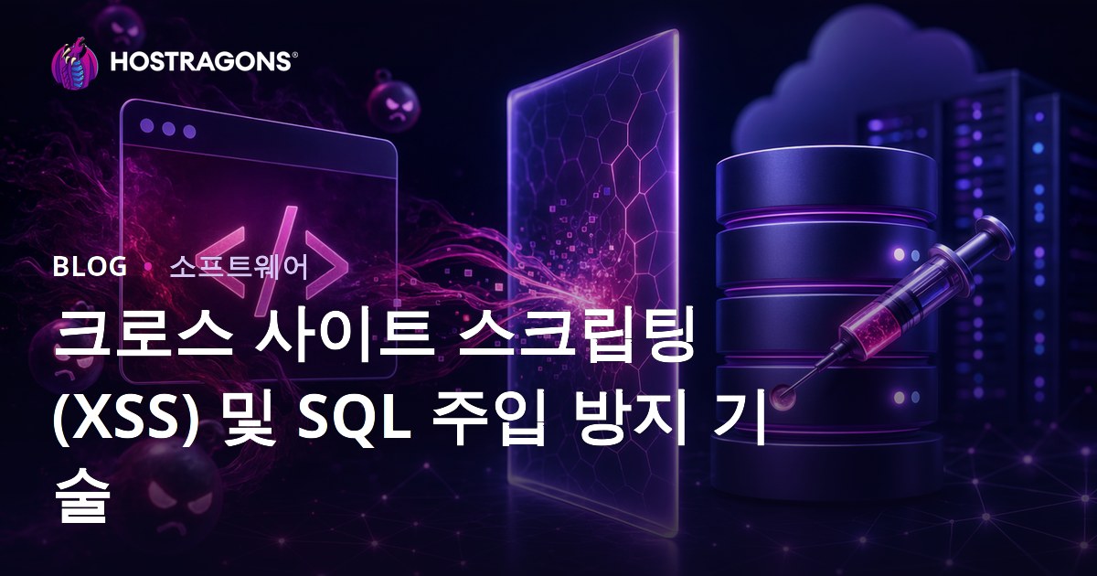 크로스 사이트 스크립팅(XSS) 및 SQL 주입 방지 기술