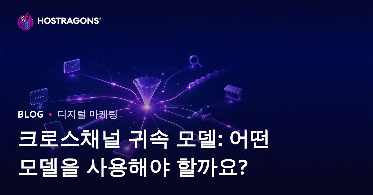 크로스채널 귀속 모델: 어떤 모델을 사용해야 할까요?