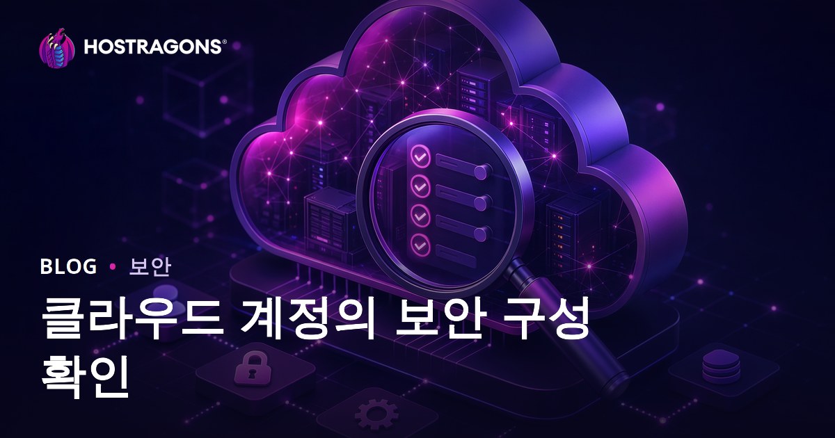 클라우드 계정의 보안 구성 확인