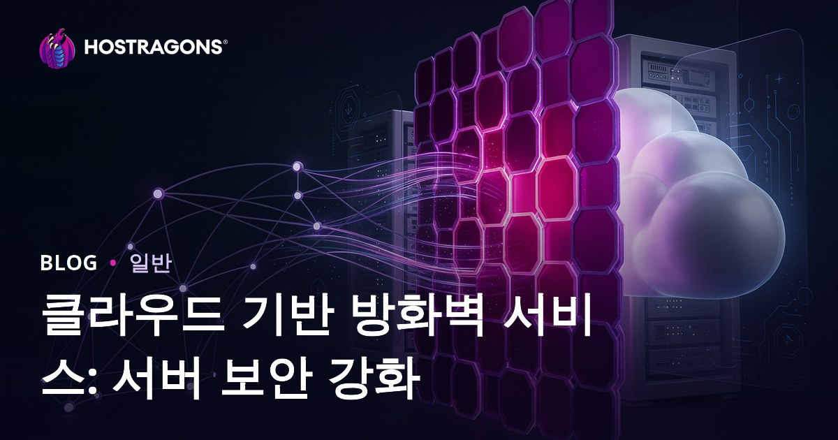 클라우드 기반 방화벽 서비스: 서버 보안 강화