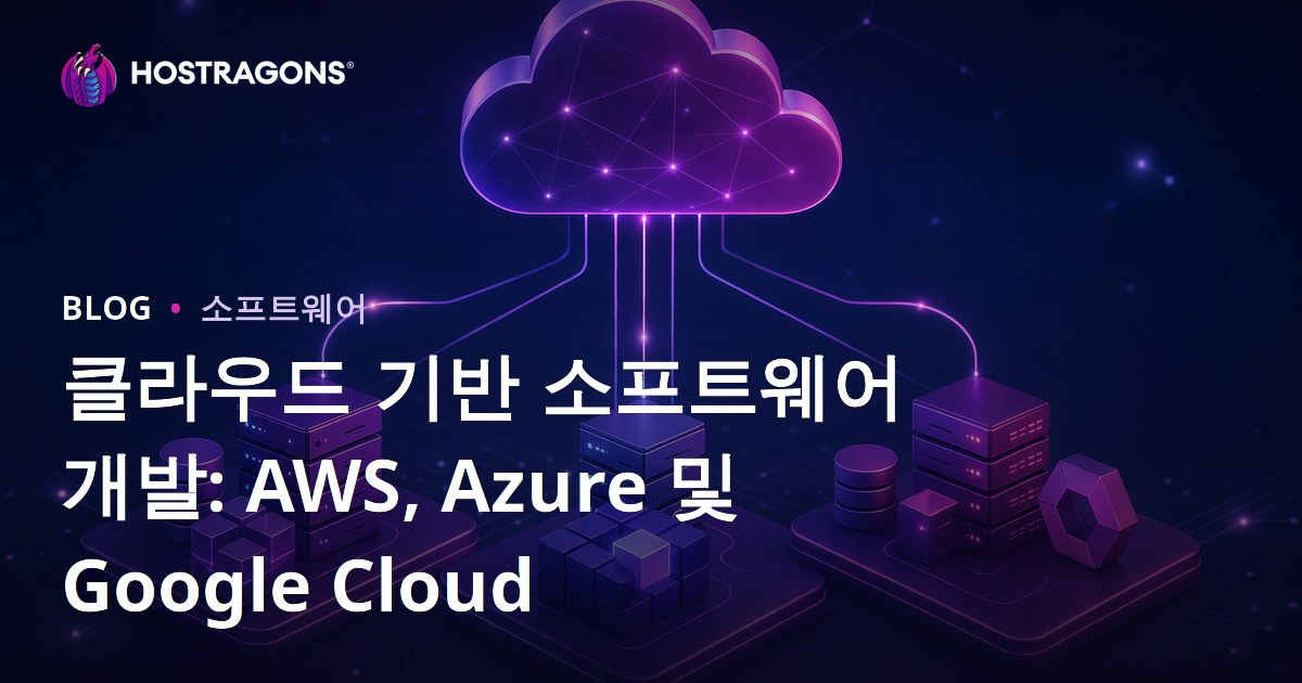 클라우드 기반 소프트웨어 개발: AWS, Azure 및 Google Cloud