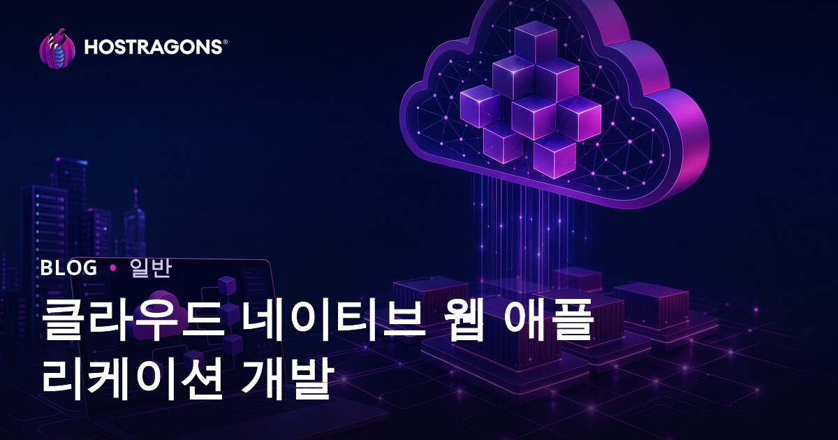 클라우드 네이티브 웹 애플리케이션 개발