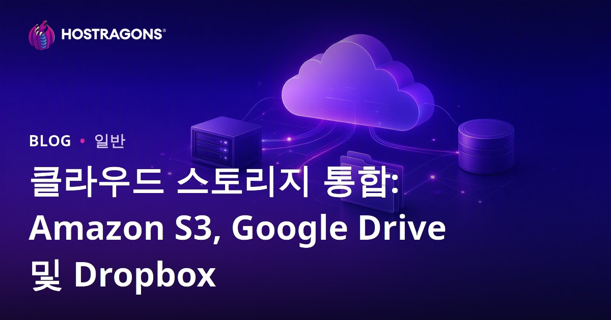 클라우드 스토리지 통합: Amazon S3, Google Drive 및 Dropbox