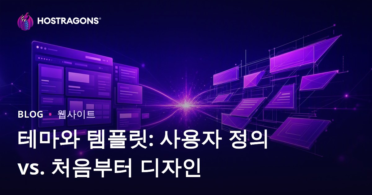 테마와 템플릿: 사용자 정의 vs. 처음부터 디자인