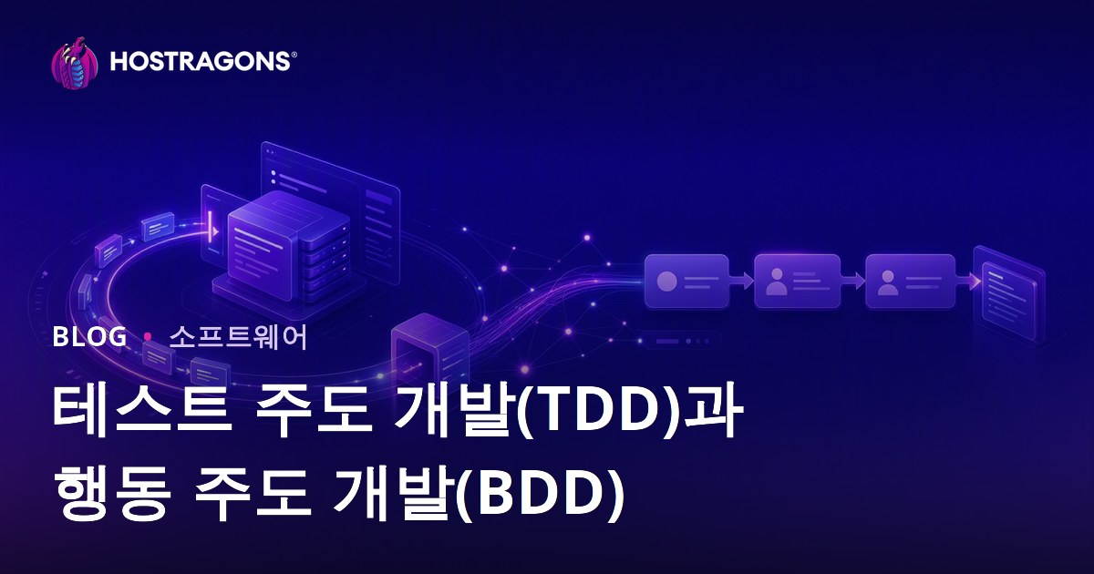 테스트 주도 개발(TDD)과 행동 주도 개발(BDD)