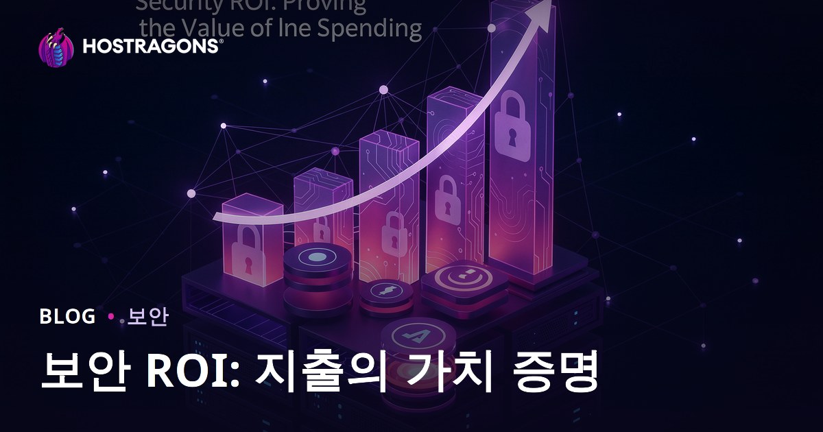 보안 ROI: 지출의 가치 증명