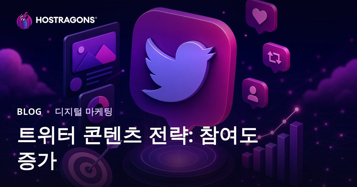 트위터 콘텐츠 전략: 참여도 증가