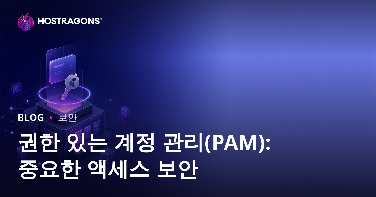권한 있는 계정 관리(PAM): 중요한 액세스 보안