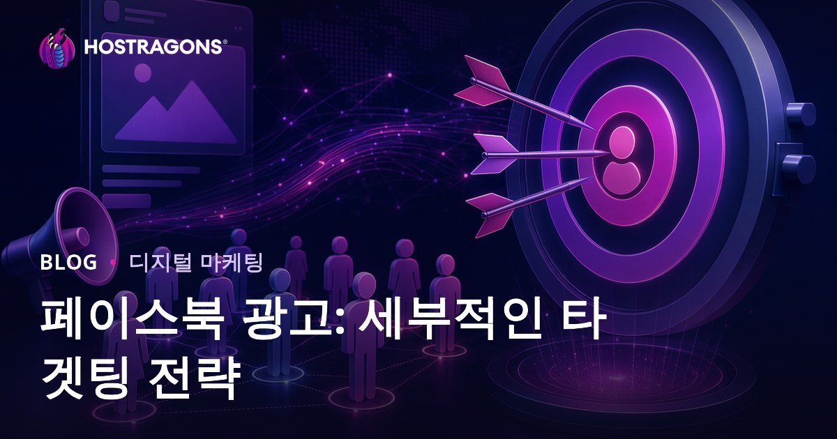 페이스북 광고: 세부적인 타겟팅 전략