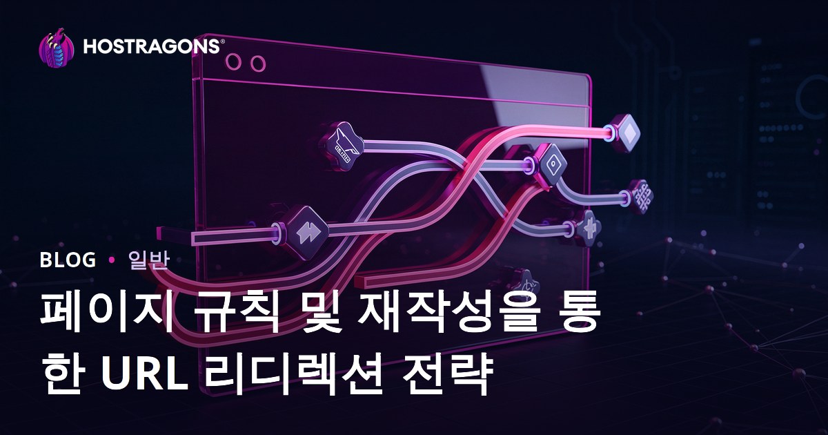 페이지 규칙 및 재작성을 통한 URL 리디렉션 전략
