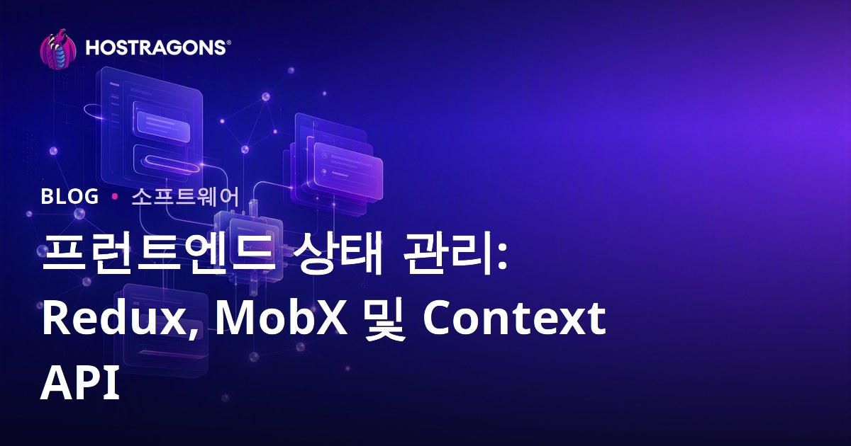 프런트엔드 상태 관리: Redux, MobX 및 Context API