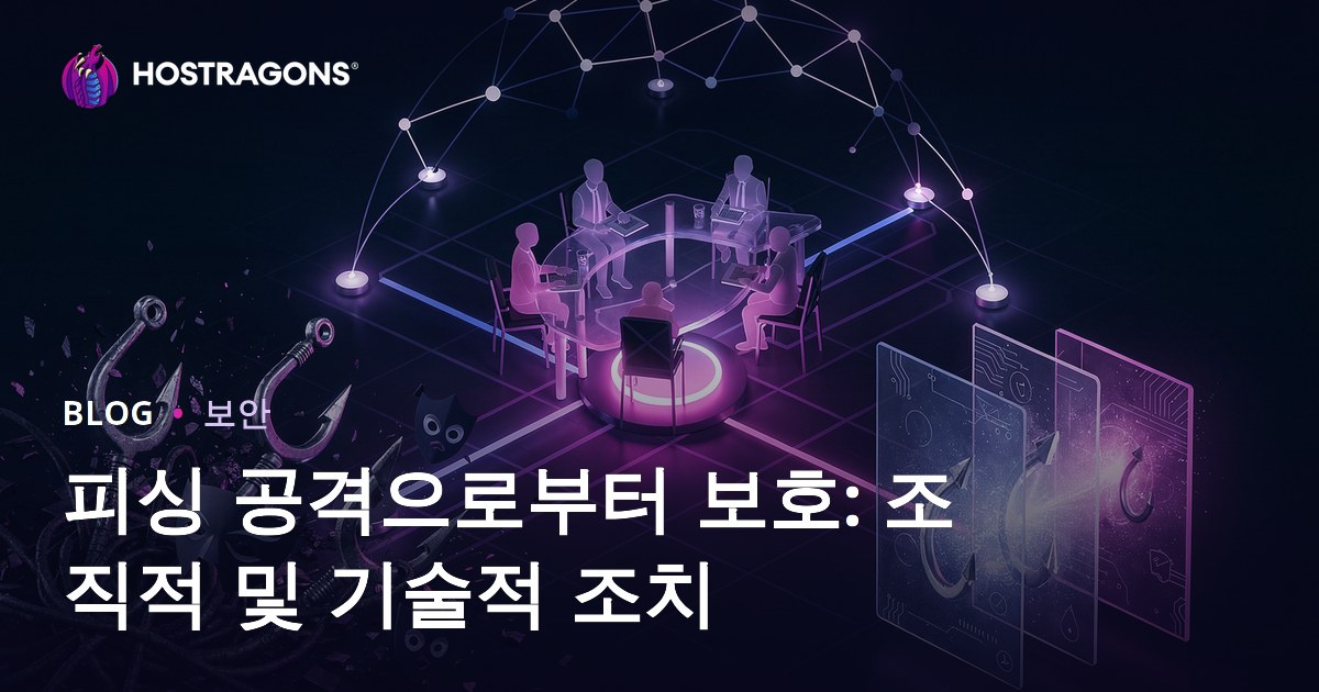 피싱 공격으로부터 보호: 조직적 및 기술적 조치