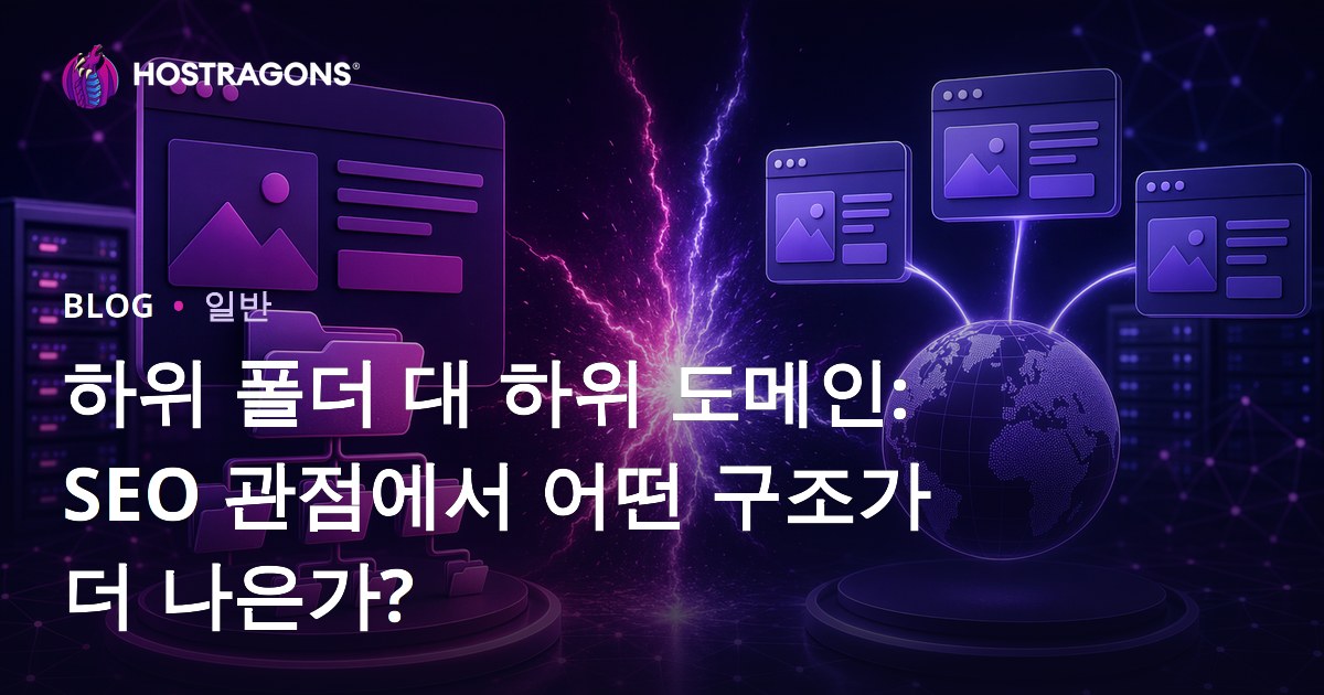 하위 폴더 대 하위 도메인: SEO 관점에서 어떤 구조가 더 나은가?