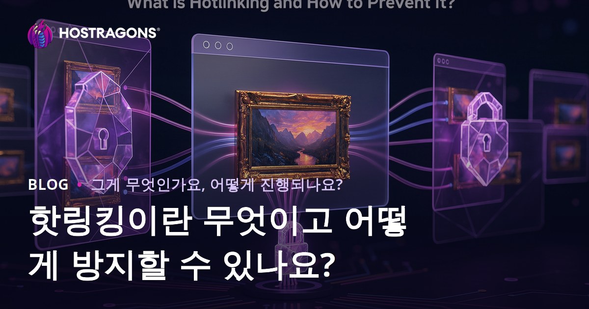 핫링킹이란 무엇이고 어떻게 방지할 수 있나요?
