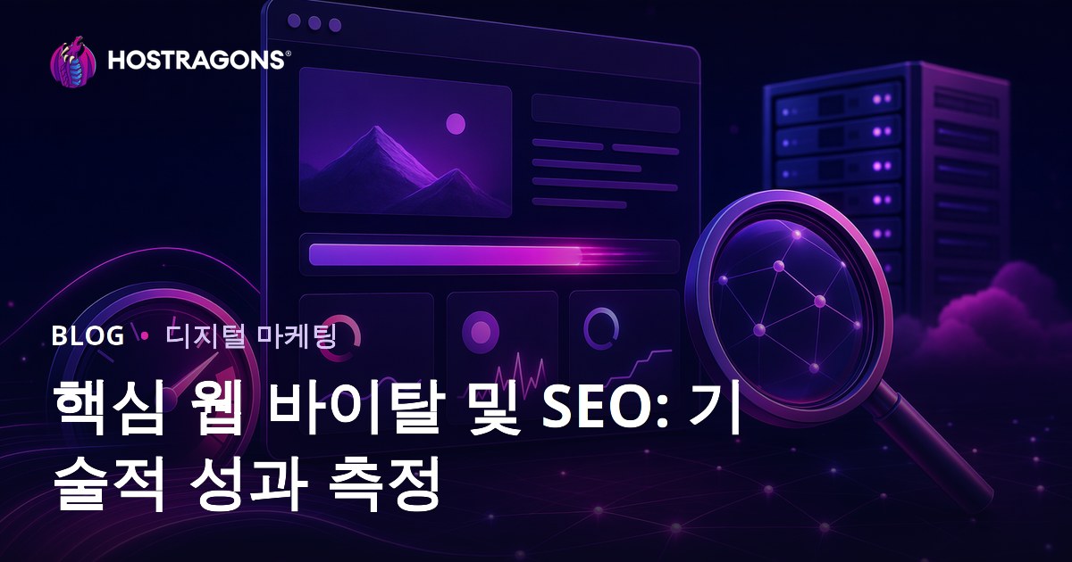 핵심 웹 바이탈 및 SEO: 기술적 성과 측정