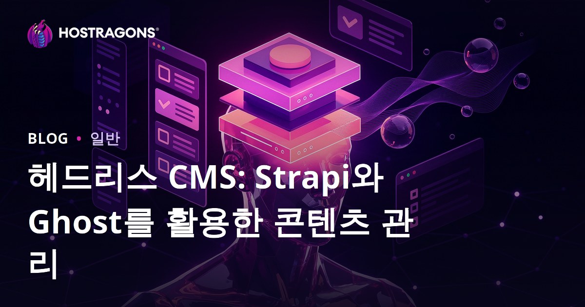 헤드리스 CMS: Strapi와 Ghost를 활용한 콘텐츠 관리
