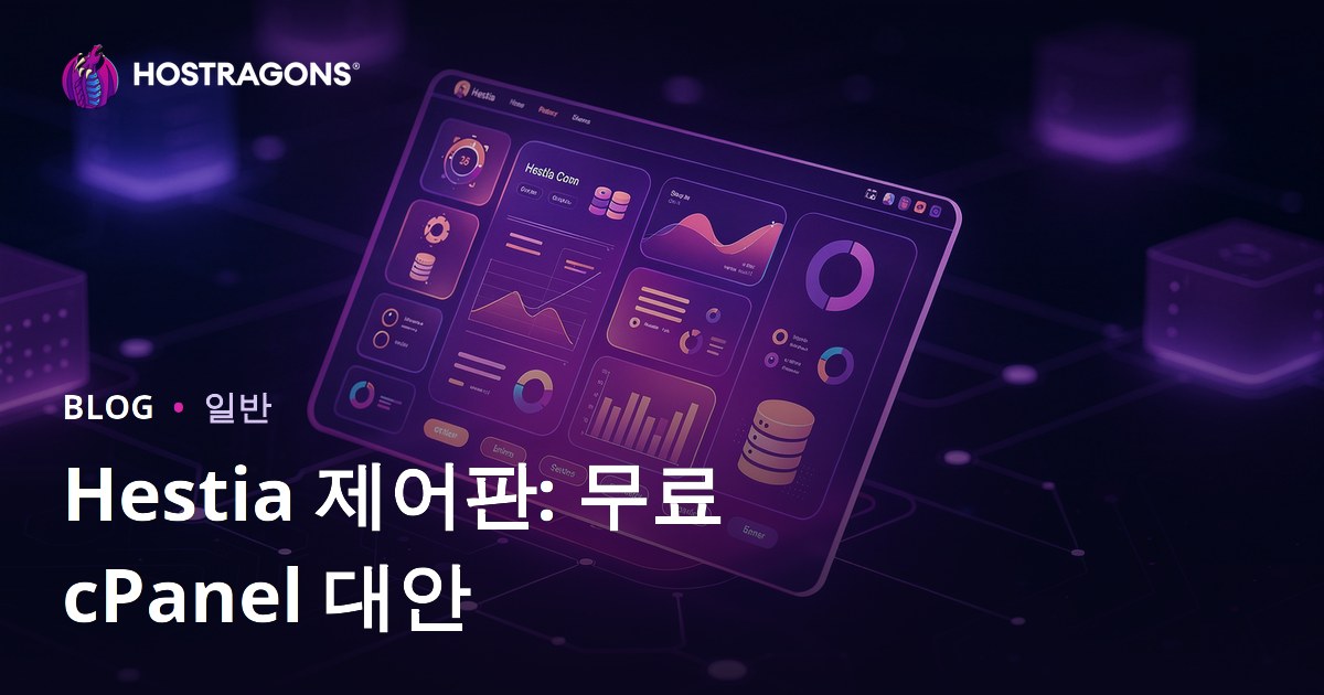 Hestia 제어판: 무료 cPanel 대안