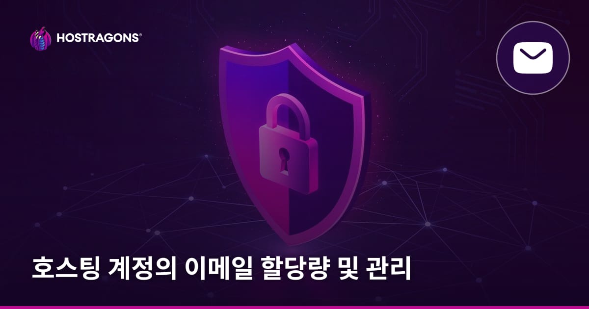 호스팅 계정의 이메일 할당량 및 관리