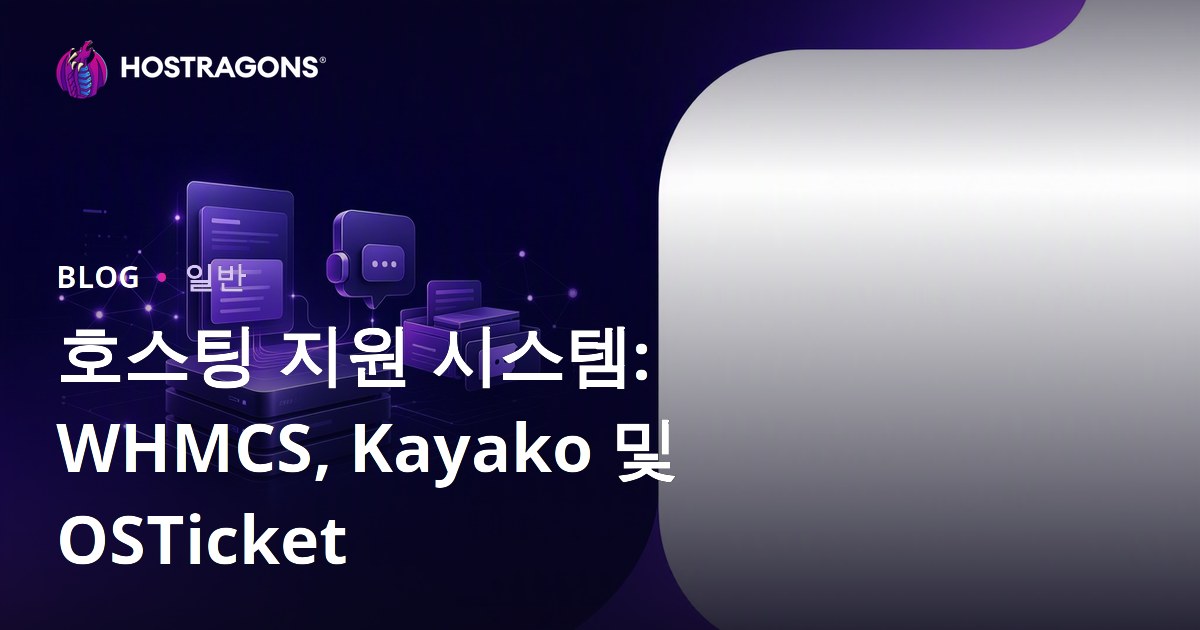 호스팅 지원 시스템: WHMCS, Kayako 및 OSTicket