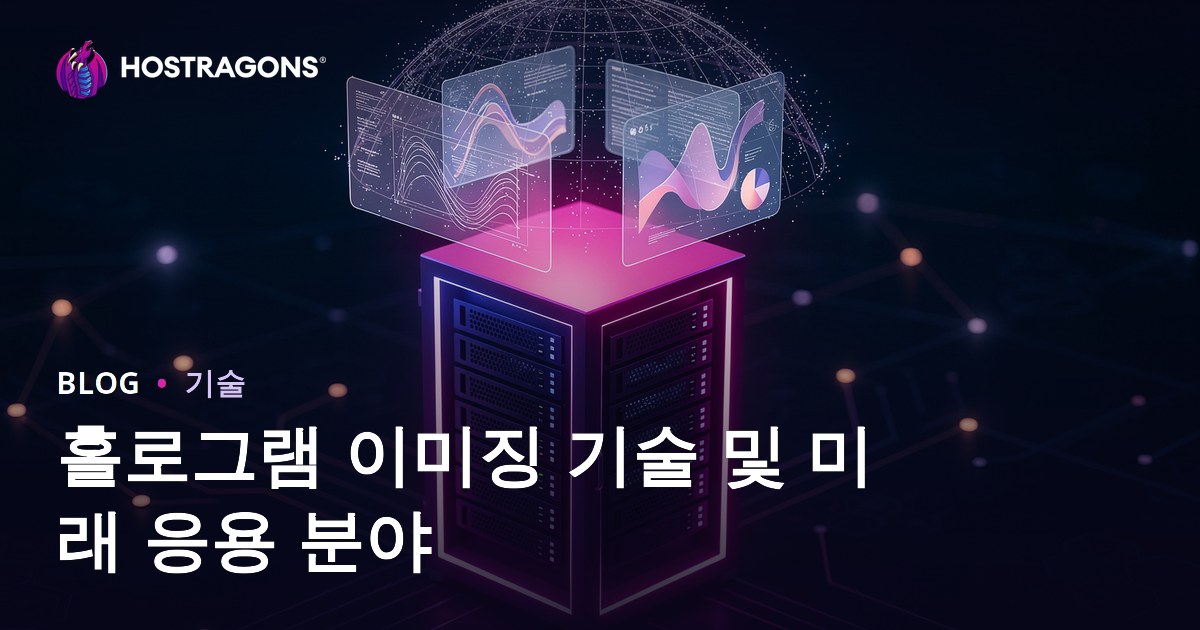 홀로그램 이미징 기술 및 미래 응용 분야