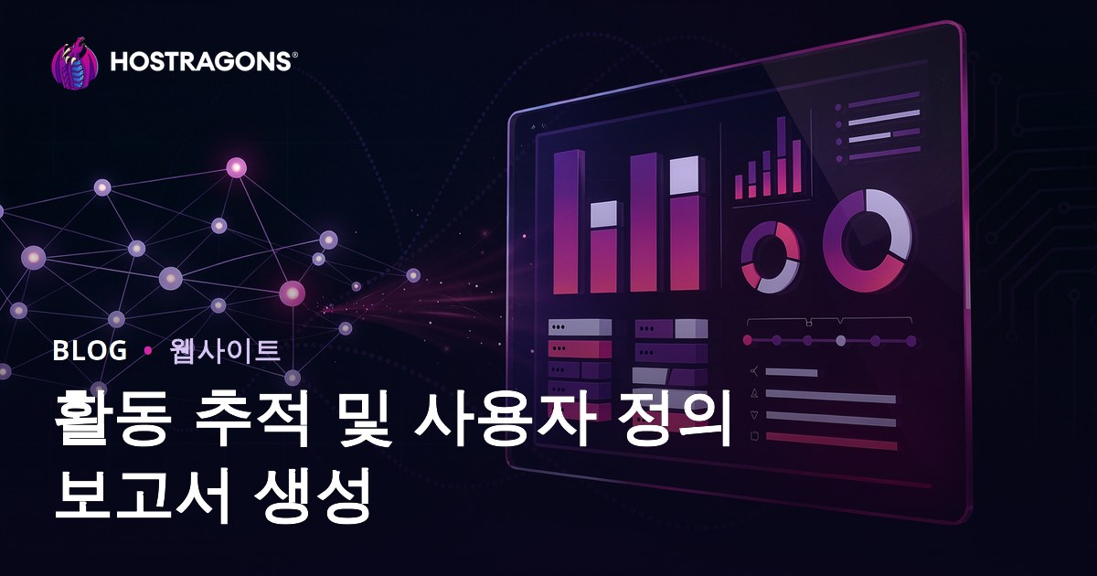 활동 추적 및 사용자 정의 보고서 생성