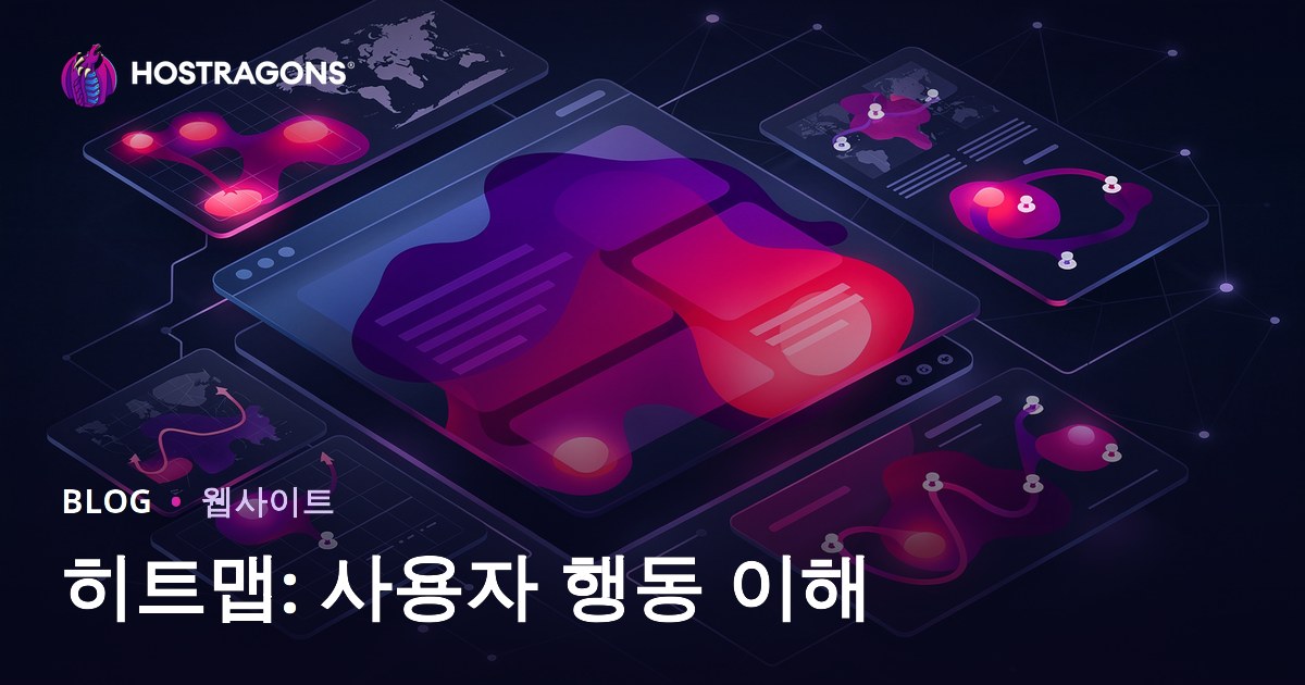 히트맵: 사용자 행동 이해