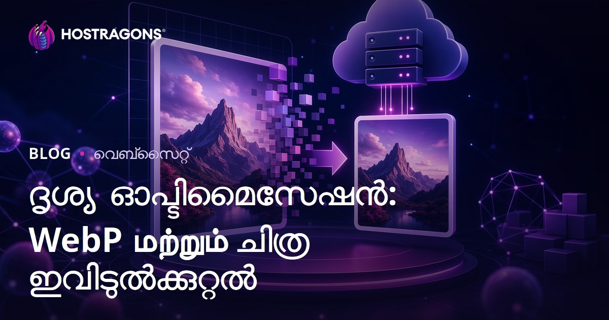 WebP ഫോർമാറ്റ് ഉപയോഗവും ചിത്രം വലിപ്പം കുറയ്ക്കലും: മലയാളി വെബ്സൈറ്റുകൾക്ക് വേഗതയും SEO-യും