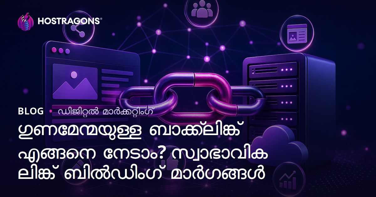 മികച്ച backlink എങ്ങനെ നേടാം? സ്വാഭാവിക Link ഇന്സാ‌സ് സാങ്കേതികൾ