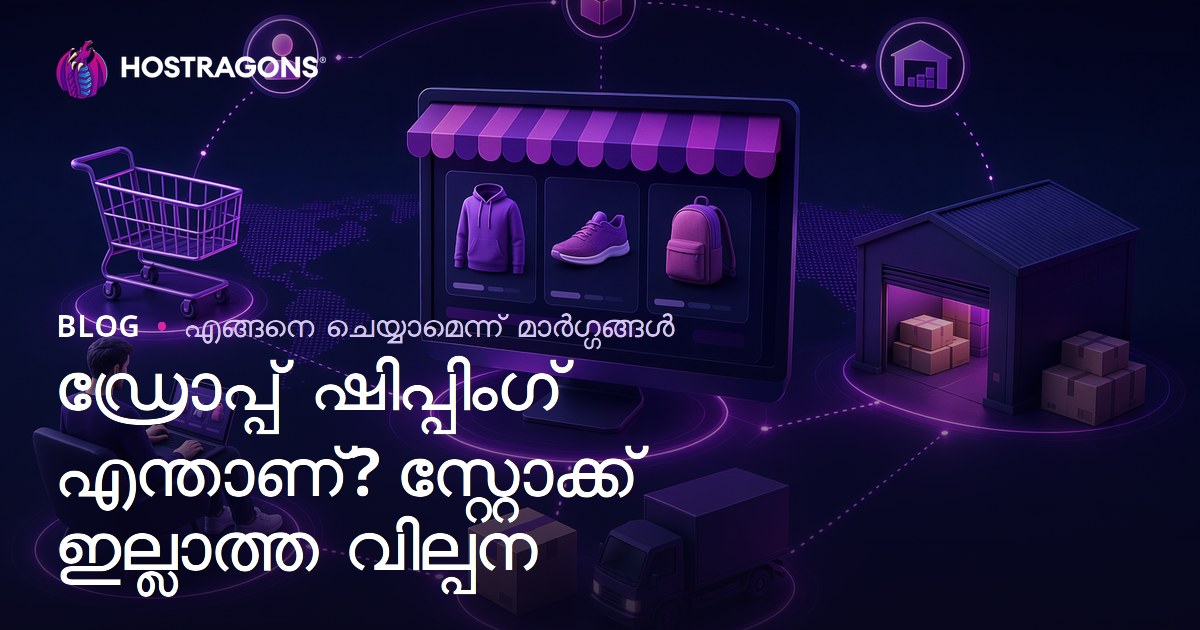 ഡ്രോപ്പ് ഷിപ്പിംഗ് എന്താണ്? ഉൽപ്പന്നങ്ങൾ സ്റ്റോക്ക് ചെയ്യാതെ എങ്ങനെ ഓൺലൈനായി വിൽക്കാം?