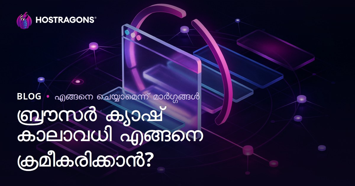 ബ്രൗസർ കാഷിംഗ് ദൈർഘ്യം എങ്ങനെ ക്രമീകരിക്കാം?