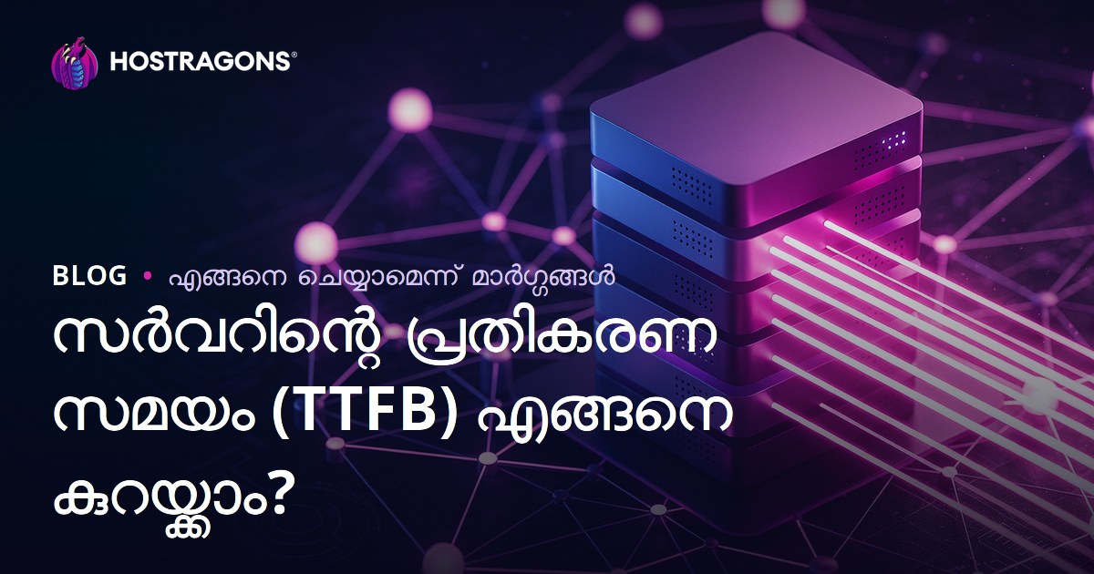 സെർവർ പ്രതികരണ സമയം (TTFB) എങ്ങനെ കുറയ്ക്കാം? ബാധിക്കുന്ന ഘടകങ്ങളും പരിഹാരങ്ങളും