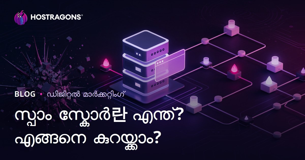 Spam Score എന്താണ്? നിങ്ങളുടെ വെബ്സൈറ്റിന്റെ Spam Score കുറയ്‌ക്കാൻ പ്രായോഗിക മാർഗങ്ങൾ