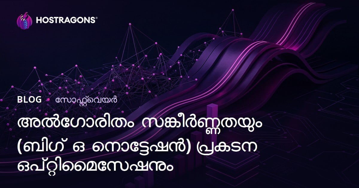 അൽഗോരിതം സങ്കീർണ്ണതയും (ബിഗ് ഒ നൊട്ടേഷൻ) പ്രകടന ഒപ്റ്റിമൈസേഷനും