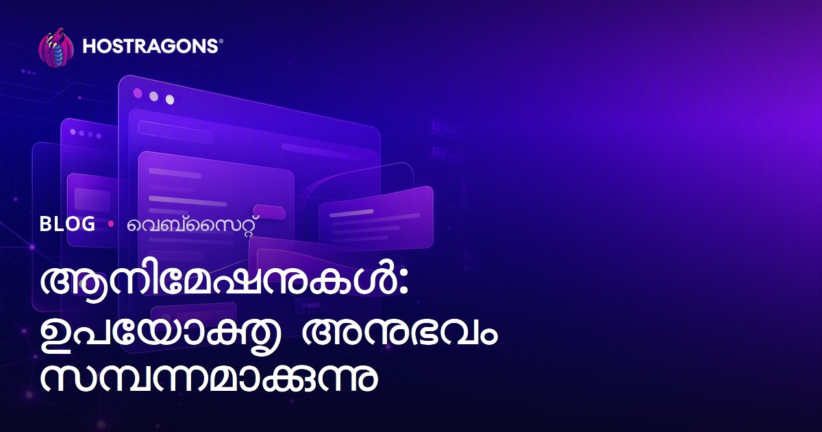 ആനിമേഷനുകൾ: ഉപയോക്തൃ അനുഭവം സമ്പന്നമാക്കുന്നു