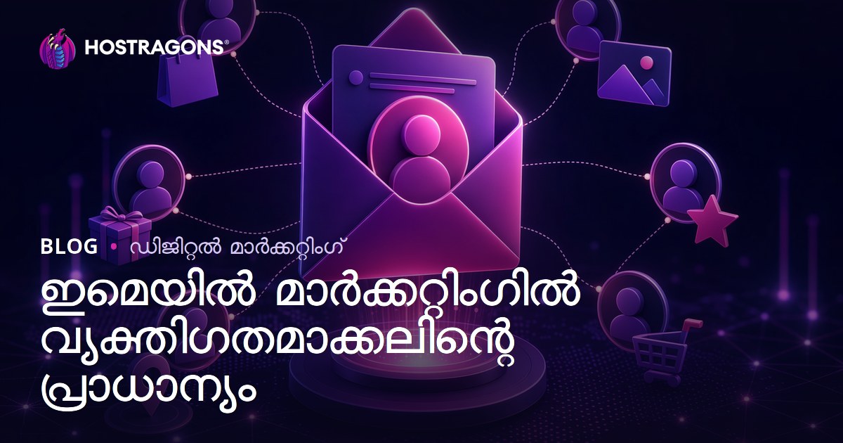 ഇമെയില്‍ മാര്‍ക്കറ്റിംഗില്‍ വ്യക്തിഗതവല്‍ക്കരണത്തിന്റെ മികവ്: നല്ല ഉപയോക്തൃ ദയനം നേടാനുള്ള വഴികള്‍
