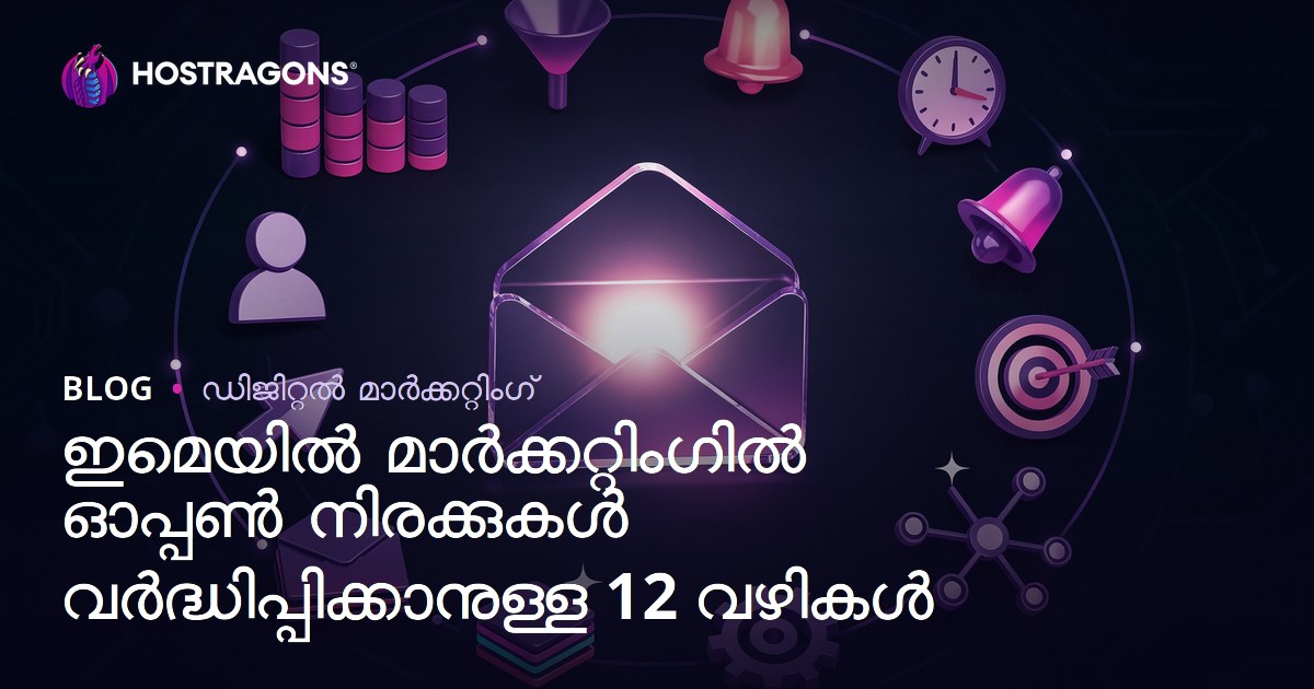 ഇമെയിൽ മാർക്കറ്റിംഗിൽ തുറക്കൊണ്ടുള്ള നിരക്ക് വർദ്ധിപ്പിക്കാൻ 12 പ്രായോഗിക മാർഗങ്ങൾ