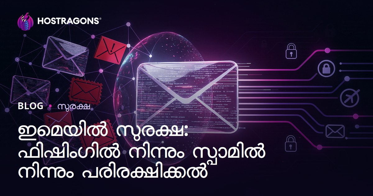 ഇമെയില്‍ സുരക്ഷ: ഫിഷിങ്, സ്‌പാം എന്നി թനാക്ക് എങ്ങനെ സംരക്ഷണം ഉറപ്പാക്കാം?