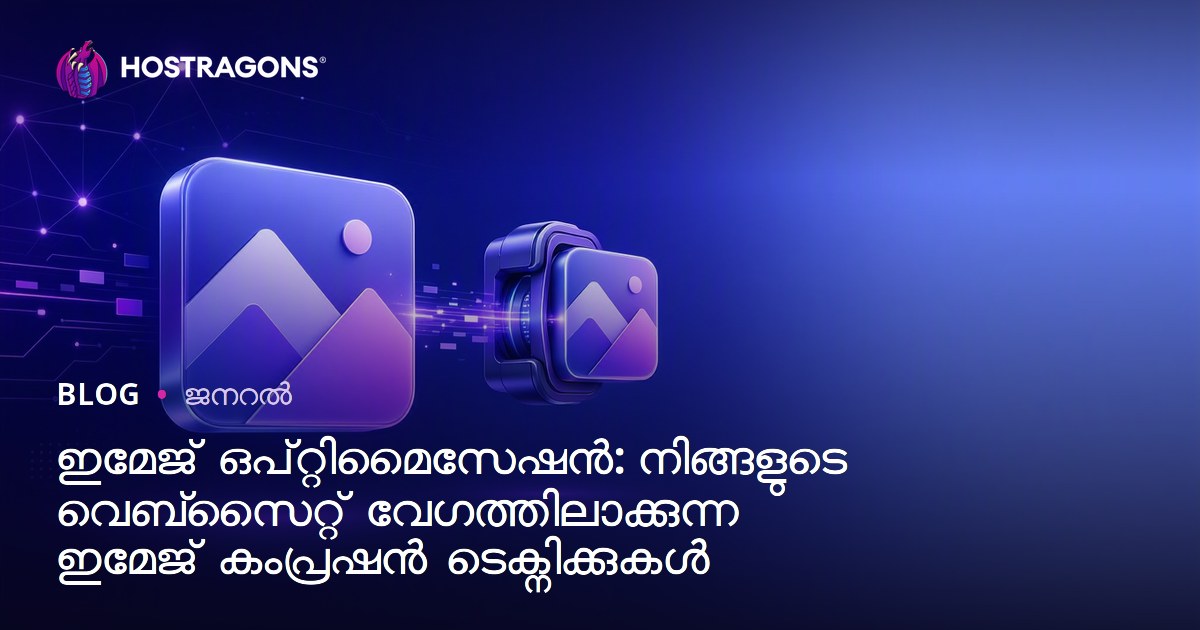 ഇമേജ് ഒപ്റ്റിമൈസേഷൻ: നിങ്ങളുടെ വെബ്‌സൈറ്റ് വേഗത്തിലാക്കുന്ന ഇമേജ് കംപ്രഷൻ ടെക്നിക്കുകൾ