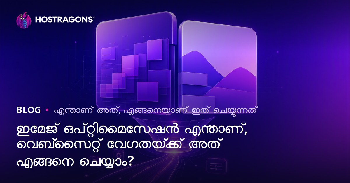 വേബ്‌സൈറ്റ് വേഗതയ്ക്ക് ഗുണകരമായ ഇമേജ് ഓപ്റ്റിമൈസേഷൻ: അതിങ്ങനേ പറയുന്നത് ഇങ്ങനെ!