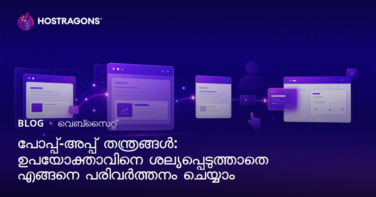 പോപ്പ്-അപ്പ് തന്ത്രങ്ങൾ: ഉപയോക്താവിനെ ശല്യപ്പെടുത്താതെ എങ്ങനെ പരിവർത്തനം ചെയ്യാം