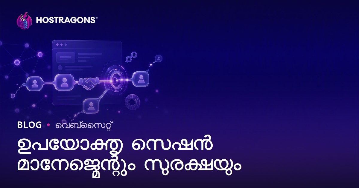 ഉപയോക്തൃ സെഷൻ മാനേജ്മെന്റും സുരക്ഷയും