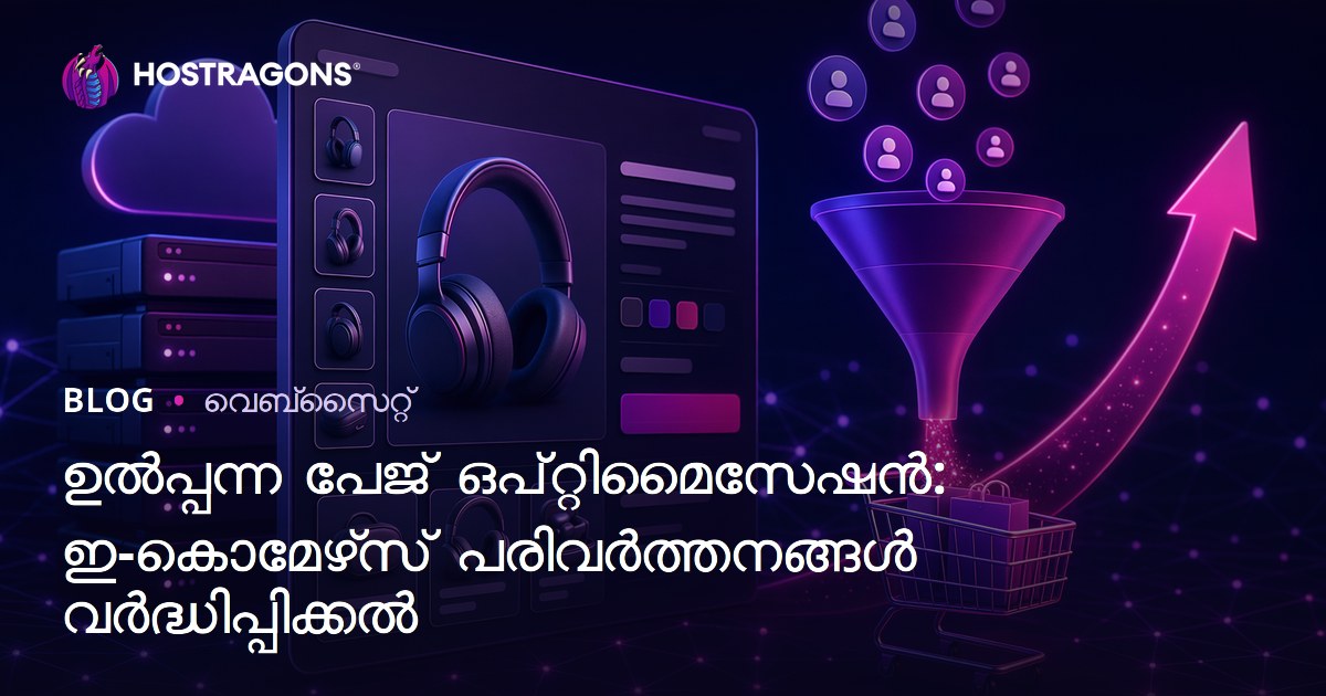 ഉൽപ്പന്ന പേജ് ഒപ്റ്റിമൈസേഷൻ: ഇ-കൊമേഴ്‌സ് പരിവർത്തനങ്ങൾ വർദ്ധിപ്പിക്കൽ