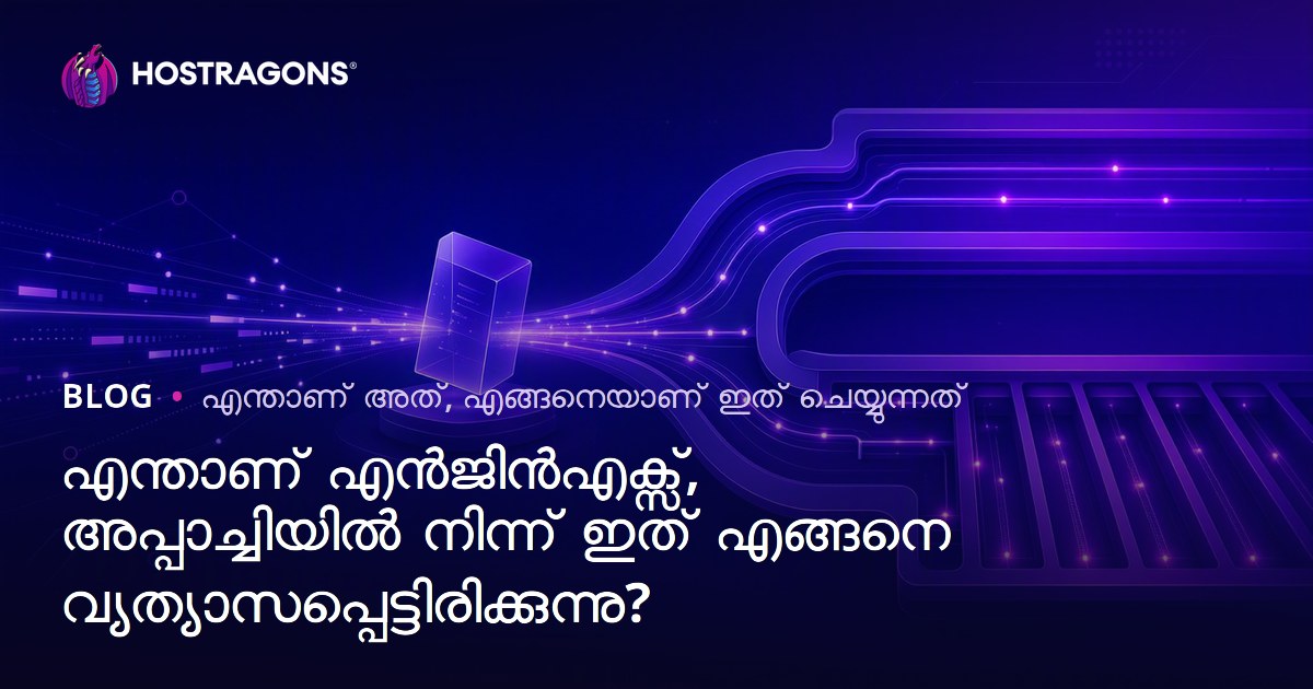 എന്താണ് എൻ‌ജിൻ‌എക്സ്, അപ്പാച്ചിയിൽ നിന്ന് ഇത് എങ്ങനെ വ്യത്യാസപ്പെട്ടിരിക്കുന്നു?