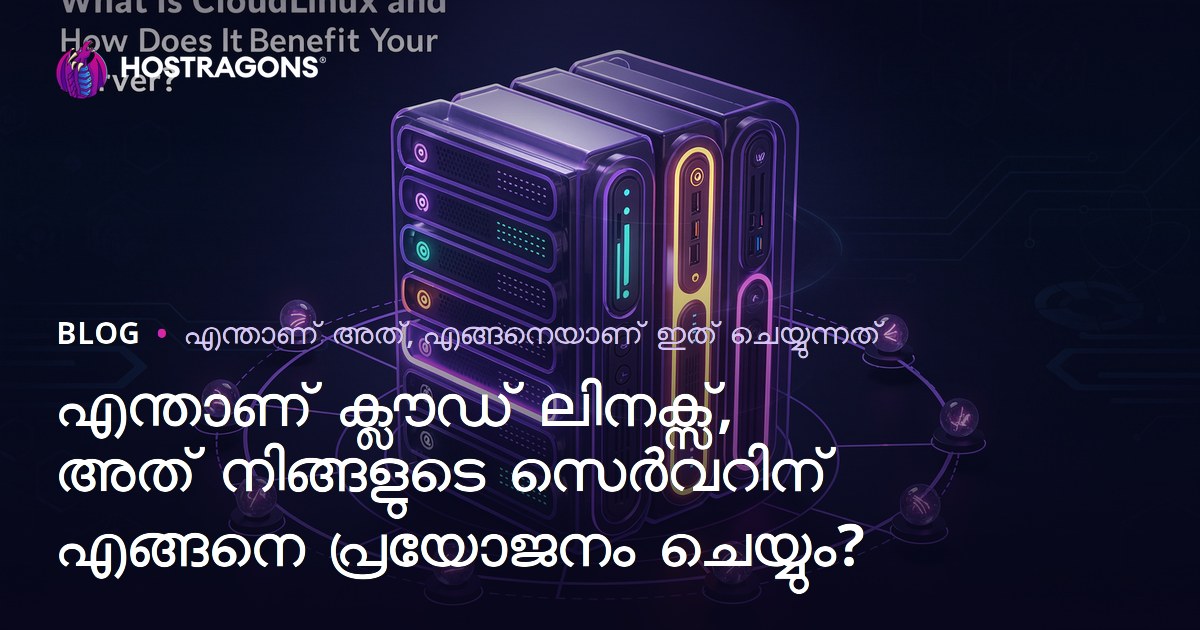 CloudLinux എന്താണ്? നിങ്ങളുടെ സെർവറിന്‍റെ സുരക്ഷയും പ്രകടനവും മെച്ചപ്പെടുത്തുന്ന ഈ ഓപ്പറേറ്റിങ് സിസ്റ്റം
