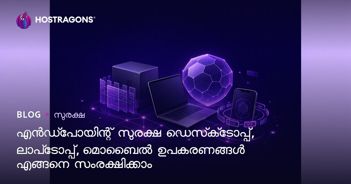 എൻഡ്‌പോയിന്റ് സുരക്ഷ ഡെസ്‌ക്‌ടോപ്പ്, ലാപ്‌ടോപ്പ്, മൊബൈൽ ഉപകരണങ്ങൾ എങ്ങനെ സംരക്ഷിക്കാം
