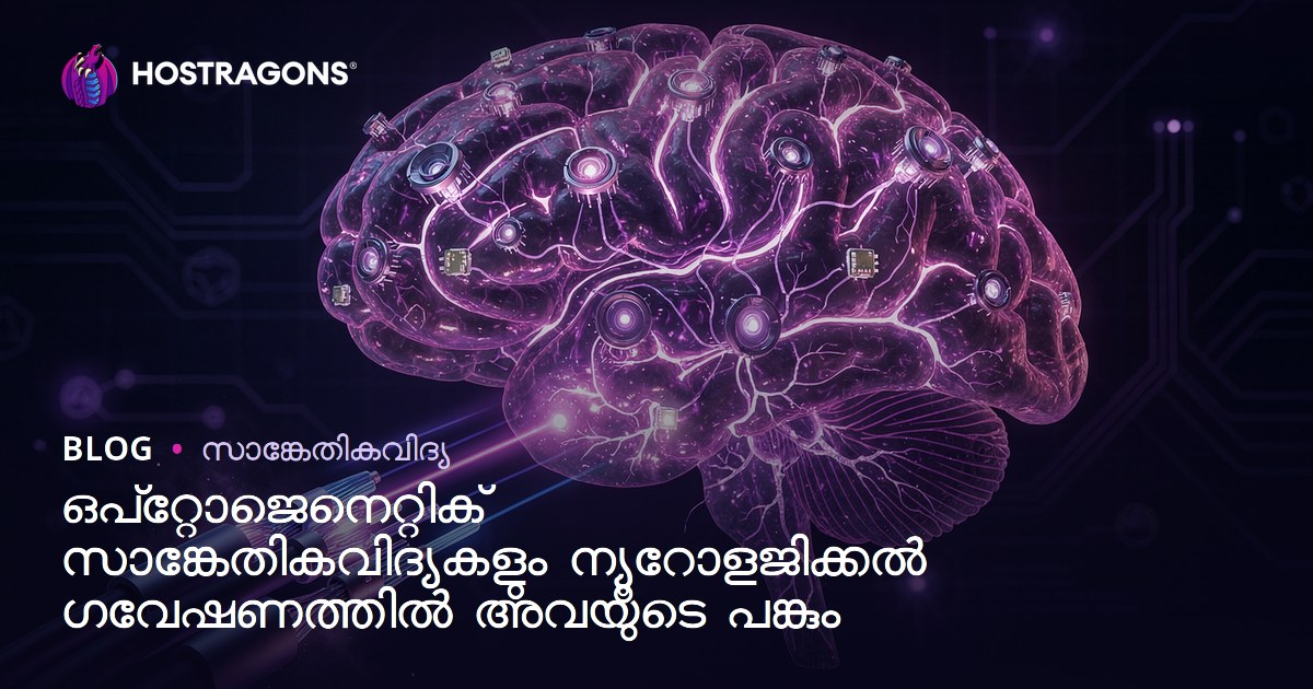 ഓപ്ടോജ്ജനറ്റിക് ടെക്നോളജികൾ: നാഡി ഗവേഷണങ്ങളിൽ വിപ്ലവം